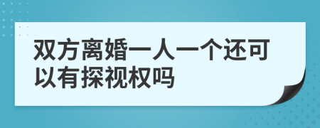 雙方離婚一人一個(gè)還可以有探視權(quán)嗎