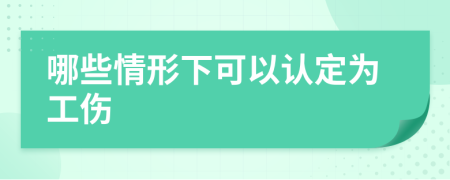 哪些情形下可以認(rèn)定為工傷