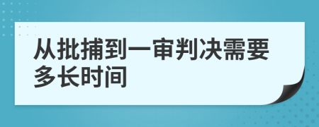 從批捕到一審判決需要多長時間