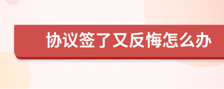 協(xié)議簽了又反悔怎么辦