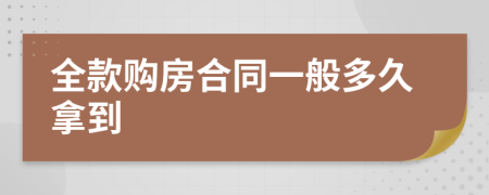 全款購房合同一般多久拿到