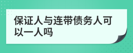 保證人與連帶債務(wù)人可以一人嗎