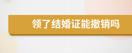 領(lǐng)了結(jié)婚證能撤銷(xiāo)嗎