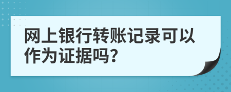 網上銀行轉賬記錄可以作為證據嗎？