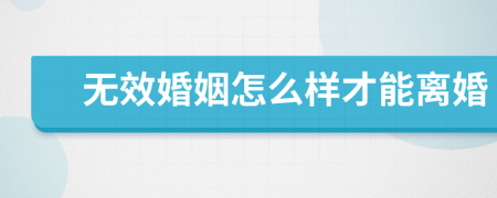 無效婚姻怎么樣才能離婚