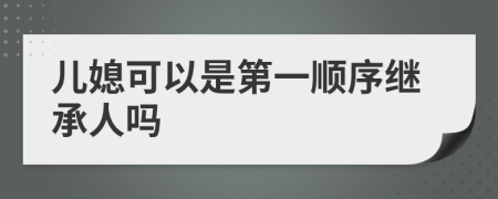 兒媳可以是第一順序繼承人嗎