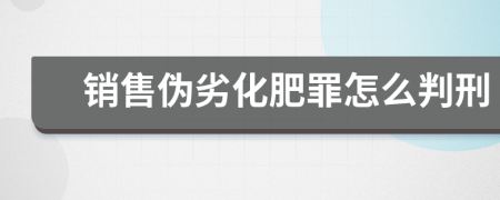 銷售偽劣化肥罪怎么判刑
