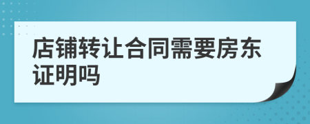 店鋪轉(zhuǎn)讓合同需要房東證明嗎