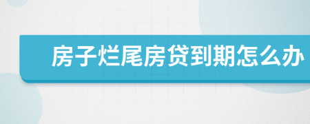 房子爛尾房貸到期怎么辦