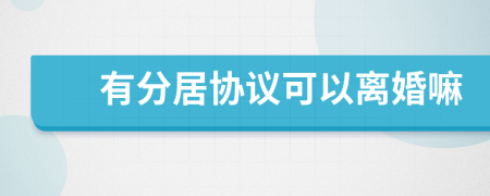有分居協(xié)議可以離婚嘛