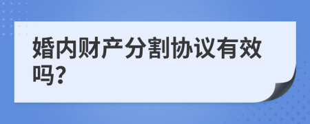 婚內(nèi)財(cái)產(chǎn)分割協(xié)議有效嗎？