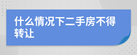 什么情況下二手房不得轉(zhuǎn)讓