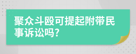 聚眾斗毆可提起附帶民事訴訟嗎?