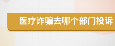 醫(yī)療詐騙去哪個部門投訴