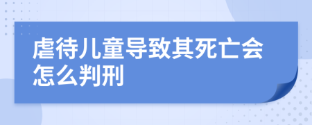 虐待兒童導致其死亡會怎么判刑