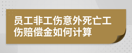 員工非工傷意外死亡工傷賠償金如何計算
