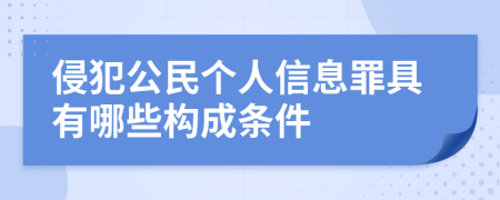 侵犯公民個人信息罪具有哪些構(gòu)成條件