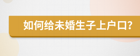 如何給未婚生子上戶口？
