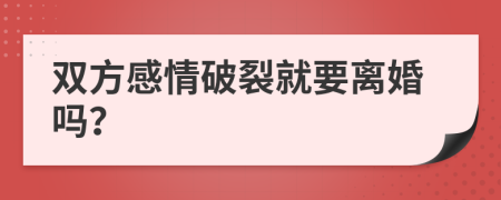 雙方感情破裂就要離婚嗎？