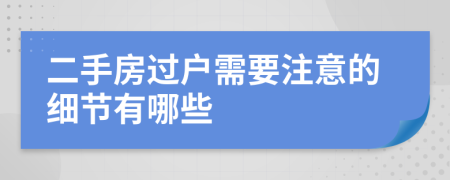 二手房過戶需要注意的細節(jié)有哪些