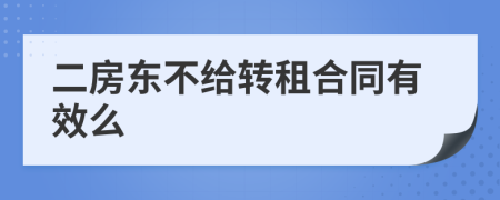 二房東不給轉(zhuǎn)租合同有效么