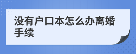 沒有戶口本怎么辦離婚手續(xù)