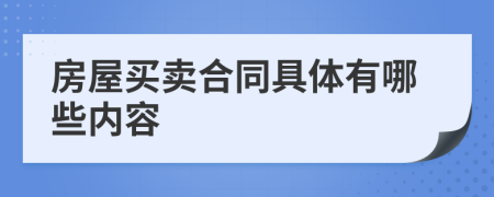 房屋買賣合同具體有哪些內(nèi)容