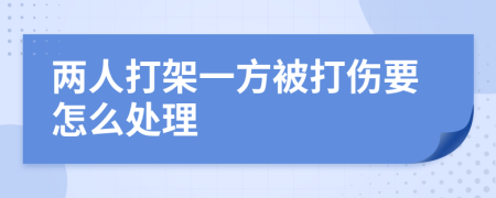 兩人打架一方被打傷要怎么處理