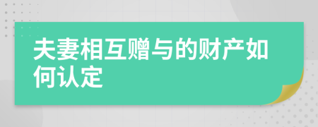 夫妻相互贈與的財產如何認定