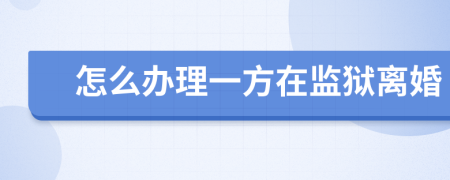 怎么辦理一方在監(jiān)獄離婚