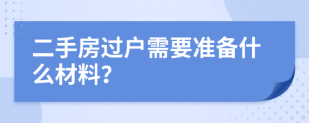 二手房過戶需要準備什么材料？