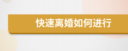 快速離婚如何進(jìn)行