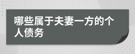 哪些屬于夫妻一方的個(gè)人債務(wù)