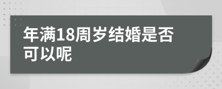 年滿18周歲結(jié)婚是否可以呢