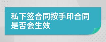 私下簽合同按手印合同是否會生效