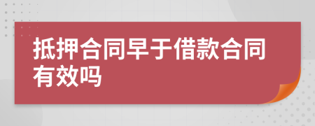 抵押合同早于借款合同有效嗎