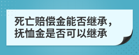 死亡賠償金能否繼承，撫恤金是否可以繼承