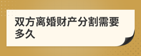 雙方離婚財(cái)產(chǎn)分割需要多久