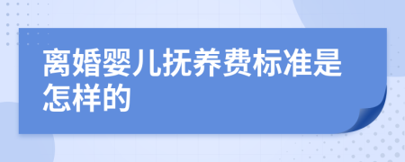 離婚嬰兒撫養(yǎng)費(fèi)標(biāo)準(zhǔn)是怎樣的