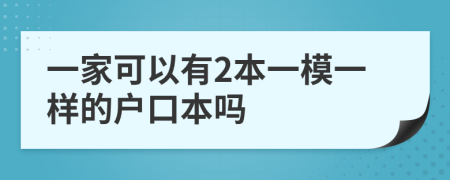 一家可以有2本一模一樣的戶口本嗎