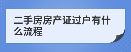 二手房房產(chǎn)證過戶有什么流程