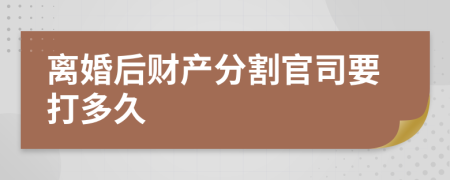 離婚后財產分割官司要打多久