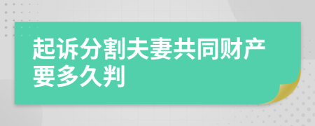 起訴分割夫妻共同財產(chǎn)要多久判