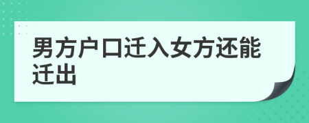 男方戶口遷入女方還能遷出