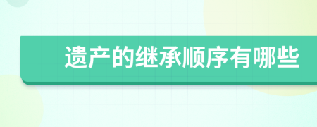 遺產(chǎn)的繼承順序有哪些
