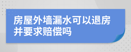 房屋外墻漏水可以退房并要求賠償嗎