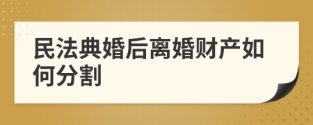 民法典婚后離婚財(cái)產(chǎn)如何分割