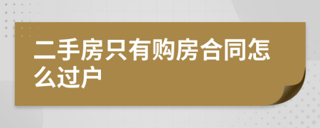 二手房只有購(gòu)房合同怎么過(guò)戶