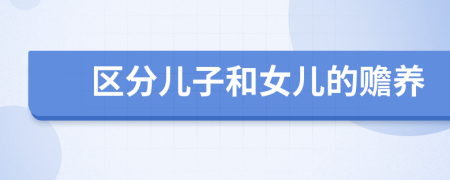 區(qū)分兒子和女兒的贍養(yǎng)