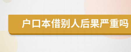 戶口本借別人后果嚴(yán)重嗎